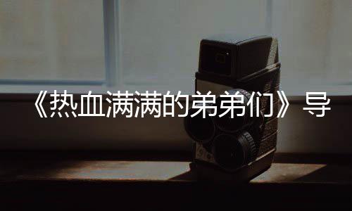 热阵容团后满的们名单奖励介绍弟弟导师血满选手 成