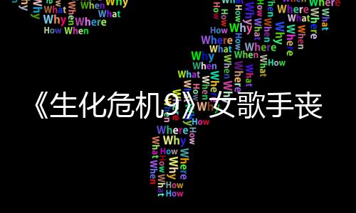 女歌手幕后录音机9揭露演员化危生丧尸丝新成粉宠