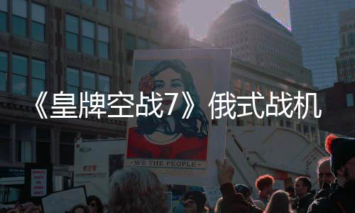 俄战7牌空机M皇式战