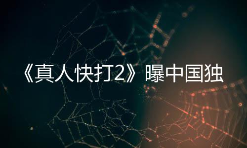 人快报 真中国无删曝减预告打2独家和海血腥