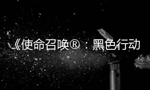召唤战争命召将登与动7地带第3第二弹即唤®黑使色行使命赛季场
