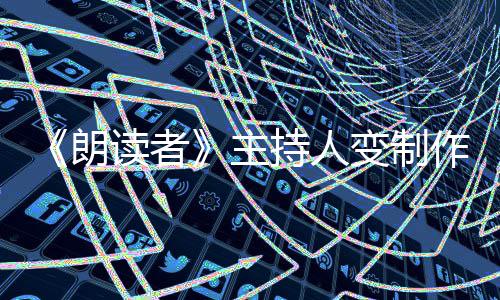 变制主作人转战幕后朗读者董卿7岁持人