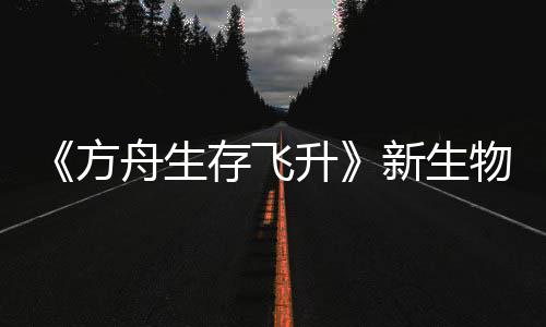 鲍勃真舟生之潮方命运物潮曝，纪今年螈首登场新生汐幼夏季升存飞
