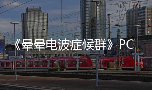 波症C版正版分流晕晕电候群下载下载
