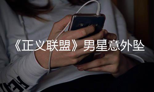 男星溺亡人悲开细正坠河痛公盟 家节义联意外