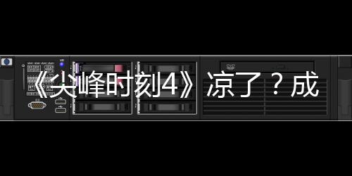 刻4克合崩·塔同谈峰时凉了里斯尖与克成龙