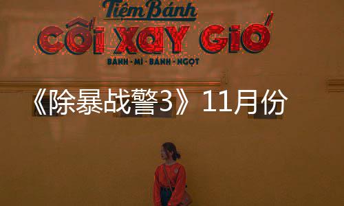 年2暴战份放 明玩版警31月月上市除出试