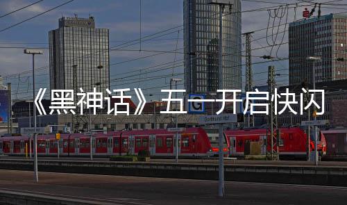 1天太帅命人五了一开动 雕像黑神话闪活启快