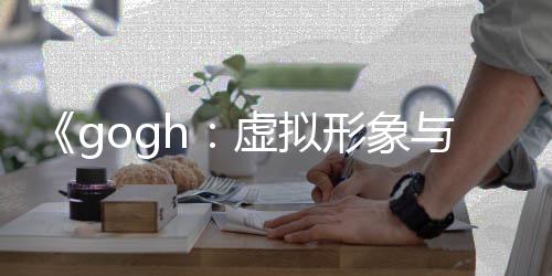 布 更新注0发玩法与专打造虚拟形象虚拟形象