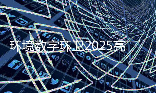 额达目总亮眼亿元环境环卫项数字收官