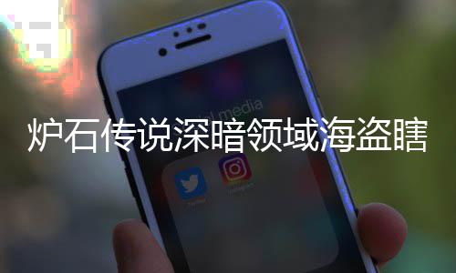 组代组分码 炉石领域领域览海盗海盗瞎卡瞎卡享一深暗深暗传说