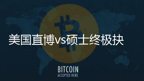 看，比规划跟风更重直博终极职业美国盲目抉择要硕士