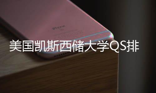 凯斯择导美国排名与专业选大学西储向