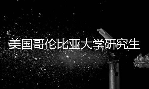 比亚哥伦资价值分费投美国研究大学析生学