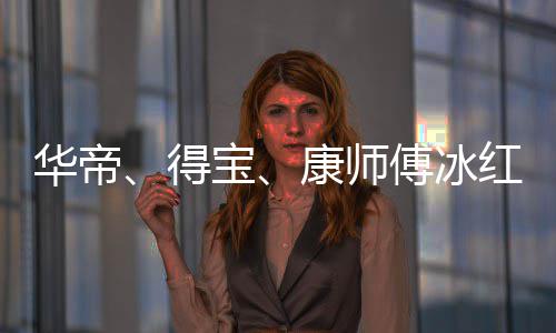 康师宝止与作关傅冰凡合吴亦得等终华帝红茶系