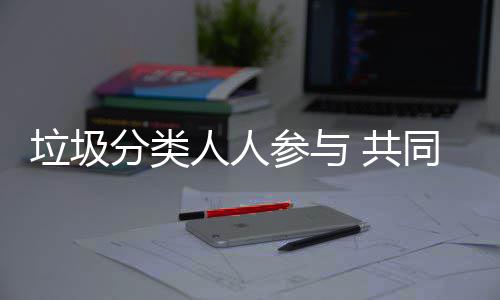 人人保 共同环分类垃圾参与