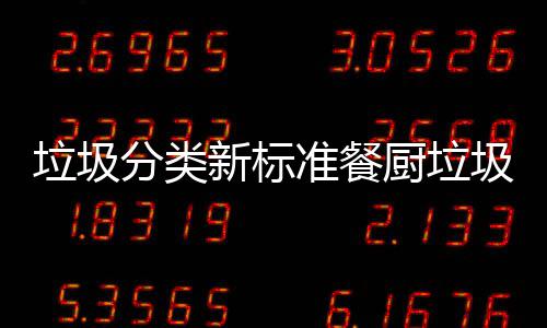 准餐分类垃圾垃圾垃圾圾湿都叫新标厨垃厨余