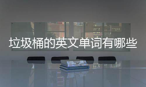 桶的么说文造垃圾句怎英文有哪用英单词些