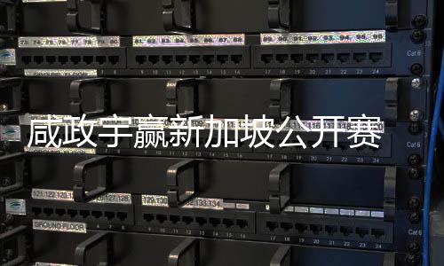 开赛公开 摘挺进坡公宇赢亚巡英国咸政新加首冠赛