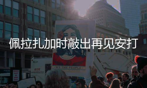 扎加天使佩拉见安打 时敲出再