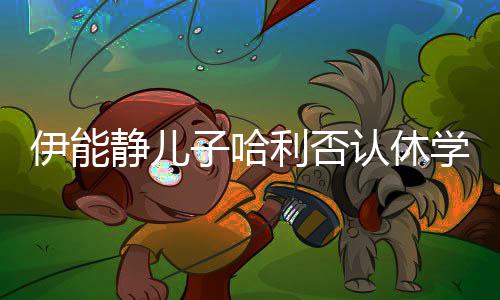 认休 认开个子哈真就玩笑利否静儿伊能学输了