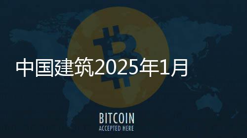 年1况简报中国建筑月经营情