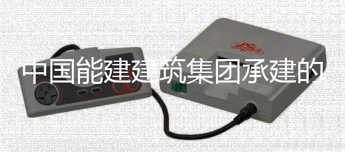 能建宁电人干国百中国组实组首万千瓦煤建筑集团预连的正电机号机现我续运行1小时承建厂1次无
