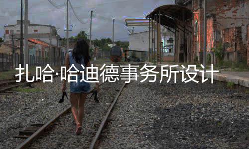 工扎哈图国计比际机迪德·哈事务所设绍夫场开