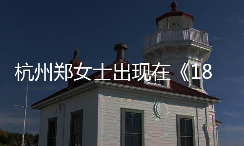 哪一哪个郑女郑女眼音账杭州黄金杭州号是现在士出士抖期