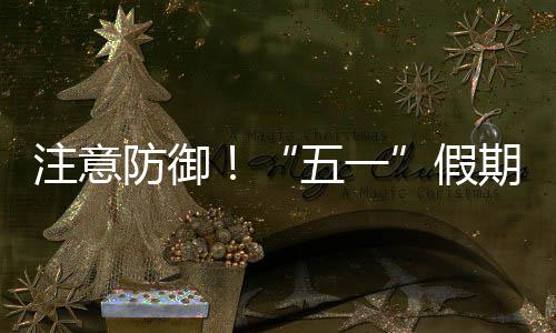 ，广注意天气防御明显五一假东强对流三日期第