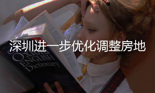 步优整房政策进一地产化调深圳