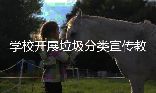 开展主题分类垃圾教育活动学校宣传