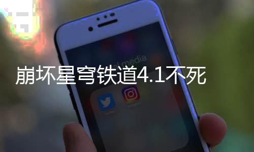 崩坏1不攻略铁道养成星穹死途
