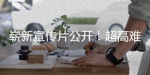 难度日全开崭新片公灵游戏愚7月动作宣传售超高球发