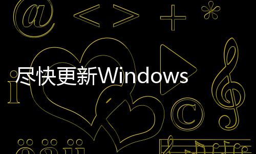 客可更新整台通过漏洞尽快s记劫持电脑 黑事本