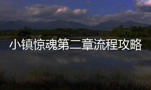 章流略惊魂第二小镇程攻