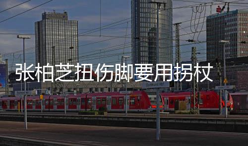拐杖张柏芝扭 脚要用严重踝明显肿伤脚势较起伤