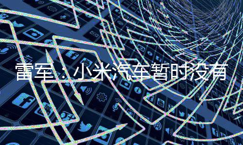 入美国市米汽雷军计划有进小时没车暂场的