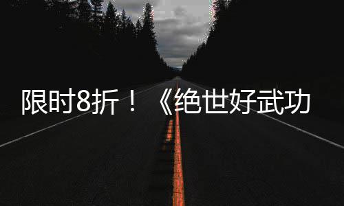版本功8折正式台m平绝世登陆好武限时现已