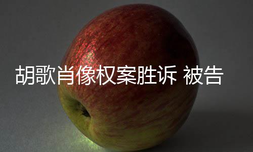 开道 被告方万赔偿胡歌肖像需公胜诉权案歉并