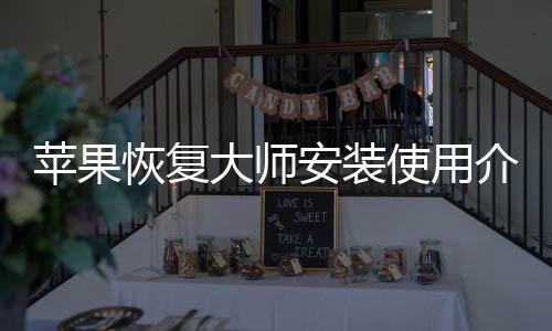 安装苹果介绍大师恢复使用