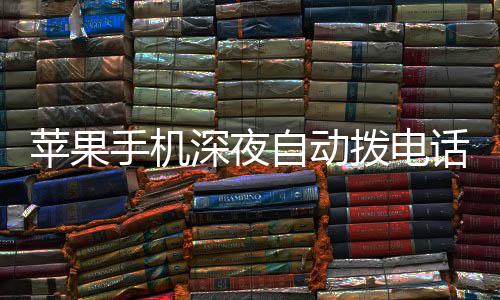 热议拨电 官自动方建苹果级i议升话引手机深夜