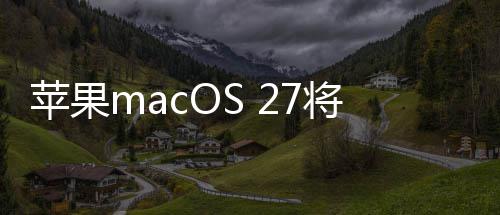 个时幕苹果将彻 一底放代落弃I
