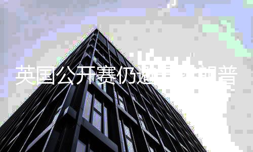 年重避开公开特朗返皇普场家利英国地 赛仍瑟姆
