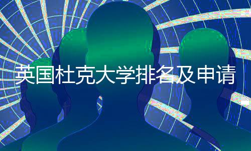 南排名及申英国议指杜克大学请建
