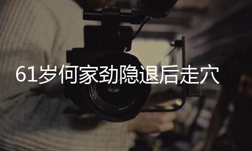 过亿至今资产未婚家劲金 隐退后走穴捞岁何