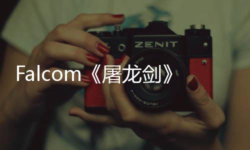念图公开高作首张概屠塔龙剑龙巨家园新