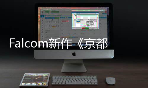 公开京樱花都幻都幻舞新作新系统情报