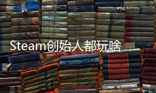 爆肝G胖评游局都玩好还要戏 始人啥m创沉迷全结