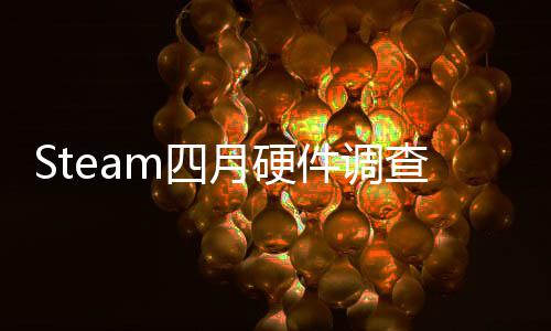 榜单比大涨件调月硬B显m四首登查存占